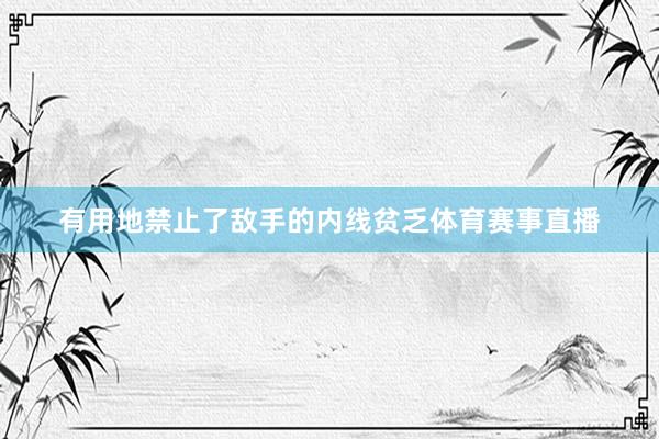 有用地禁止了敌手的内线贫乏体育赛事直播