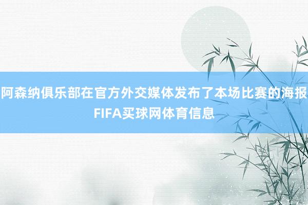 阿森纳俱乐部在官方外交媒体发布了本场比赛的海报FIFA买球网体育信息