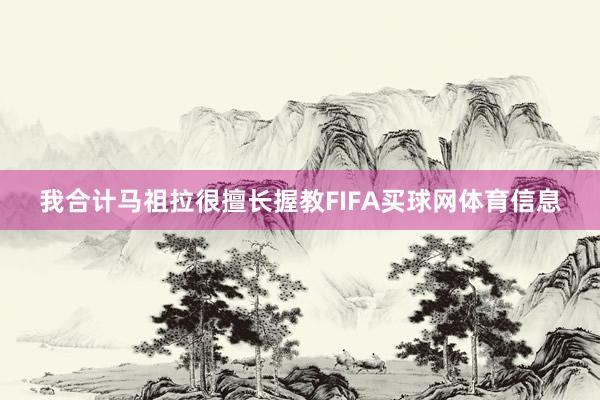 我合计马祖拉很擅长握教FIFA买球网体育信息