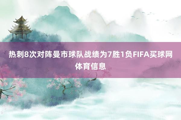 热刺8次对阵曼市球队战绩为7胜1负FIFA买球网体育信息