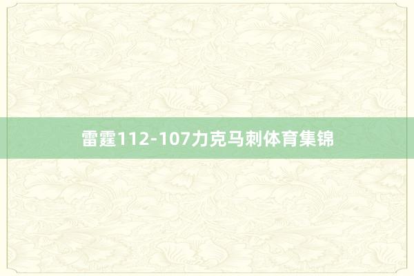 雷霆112-107力克马刺体育集锦