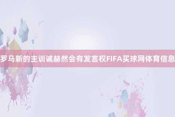 罗马新的主训诫赫然会有发言权FIFA买球网体育信息
