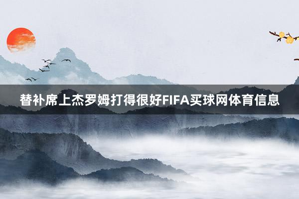 替补席上杰罗姆打得很好FIFA买球网体育信息