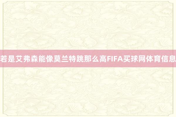若是艾弗森能像莫兰特跳那么高FIFA买球网体育信息