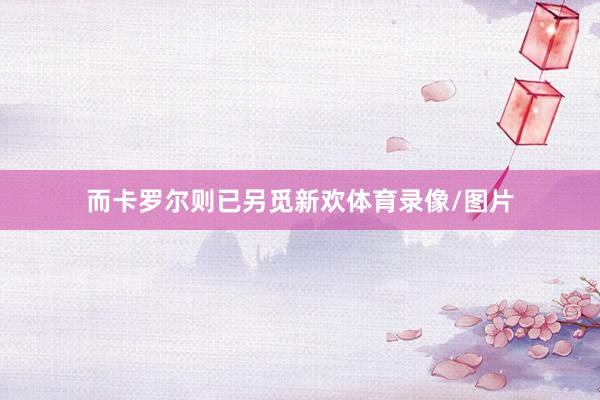 而卡罗尔则已另觅新欢体育录像/图片