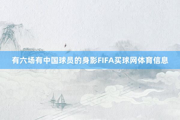 有六场有中国球员的身影FIFA买球网体育信息