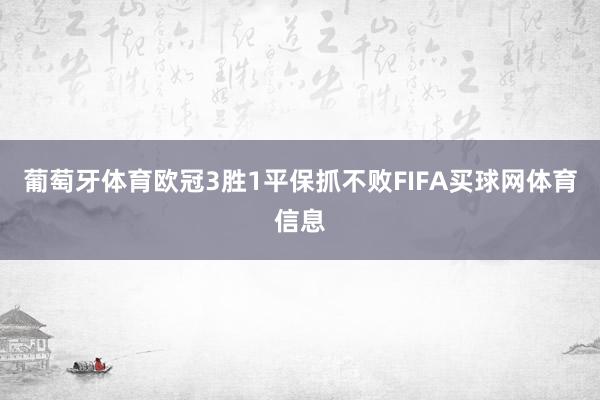 葡萄牙体育欧冠3胜1平保抓不败FIFA买球网体育信息
