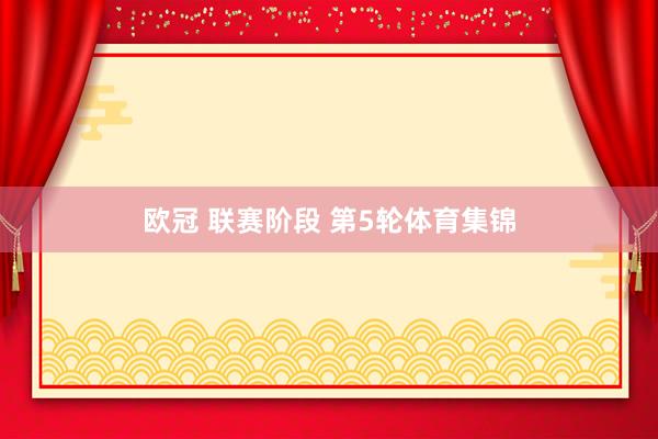欧冠 联赛阶段 第5轮体育集锦