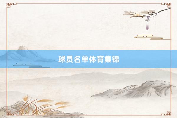 球员名单体育集锦