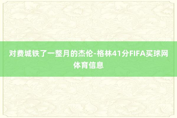 对费城铁了一整月的杰伦-格林41分FIFA买球网体育信息