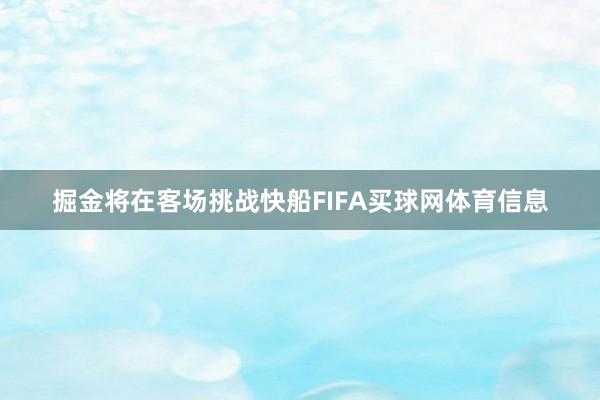 掘金将在客场挑战快船FIFA买球网体育信息