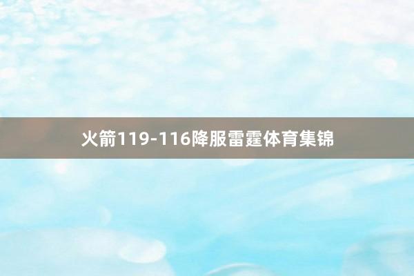 火箭119-116降服雷霆体育集锦