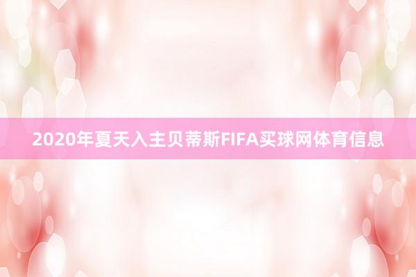 2020年夏天入主贝蒂斯FIFA买球网体育信息