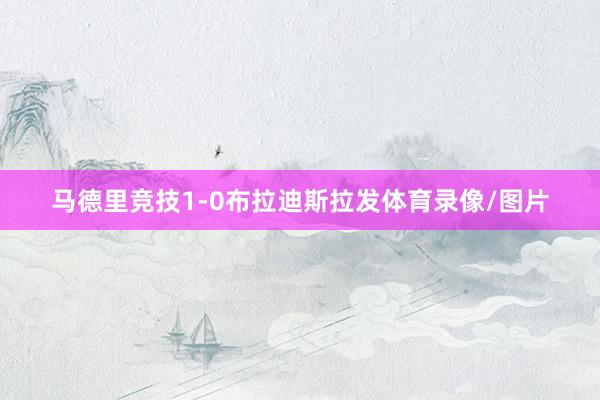 马德里竞技1-0布拉迪斯拉发体育录像/图片