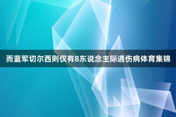 而蓝军切尔西则仅有8东说念主际遇伤病体育集锦