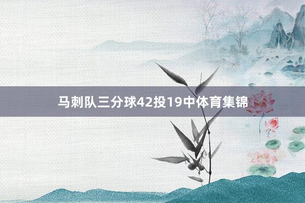 马刺队三分球42投19中体育集锦