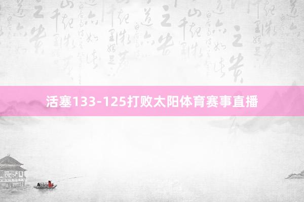 活塞133-125打败太阳体育赛事直播