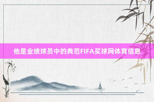 他是业绩球员中的典范FIFA买球网体育信息