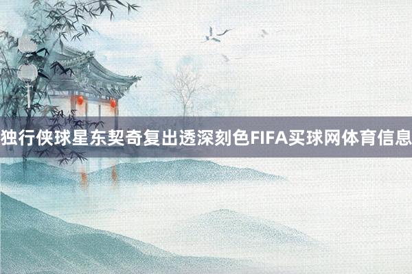 独行侠球星东契奇复出透深刻色FIFA买球网体育信息