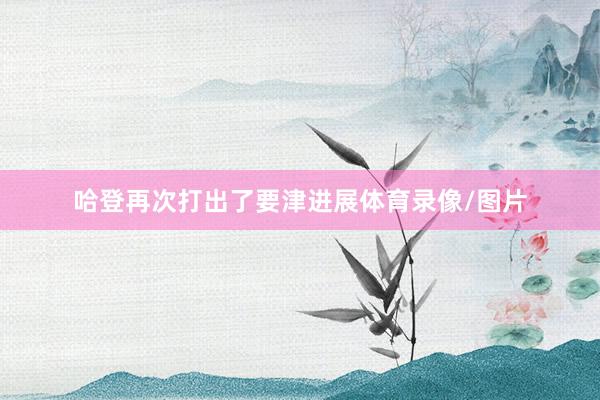 哈登再次打出了要津进展体育录像/图片