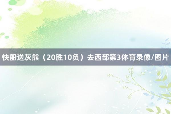 快船送灰熊（20胜10负）去西部第3体育录像/图片