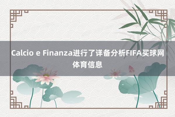 Calcio e Finanza进行了详备分析FIFA买球网体育信息
