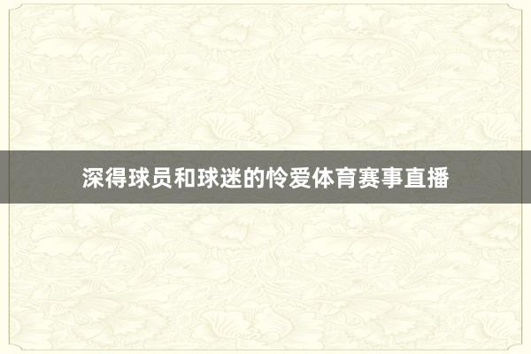 深得球员和球迷的怜爱体育赛事直播