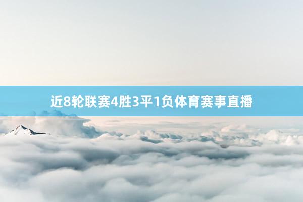 近8轮联赛4胜3平1负体育赛事直播