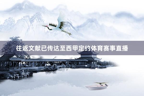 往返文献已传达至西甲定约体育赛事直播