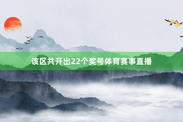 该区共开出22个奖号体育赛事直播