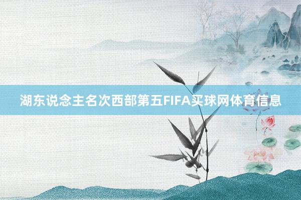 湖东说念主名次西部第五FIFA买球网体育信息