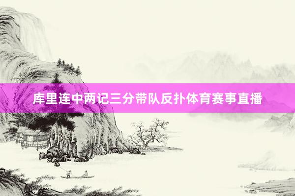 库里连中两记三分带队反扑体育赛事直播