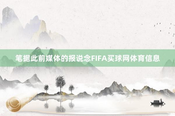 笔据此前媒体的报说念FIFA买球网体育信息