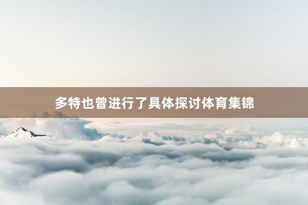 多特也曾进行了具体探讨体育集锦