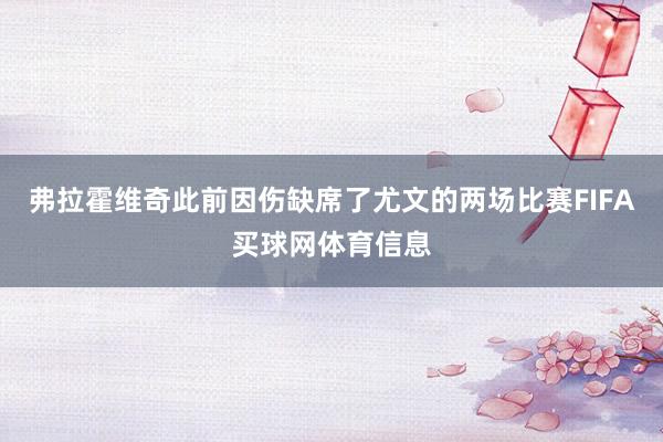 弗拉霍维奇此前因伤缺席了尤文的两场比赛FIFA买球网体育信息