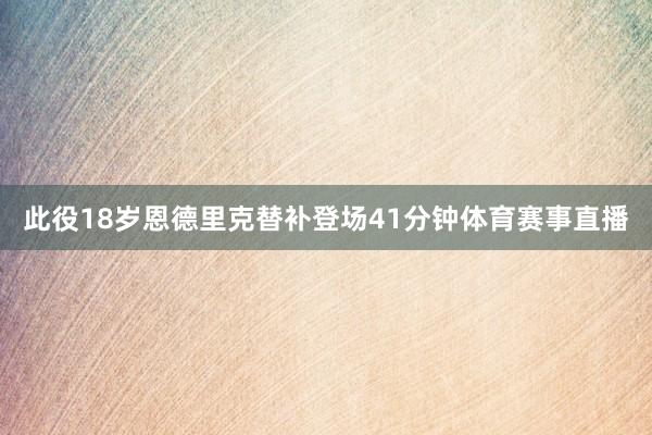 此役18岁恩德里克替补登场41分钟体育赛事直播