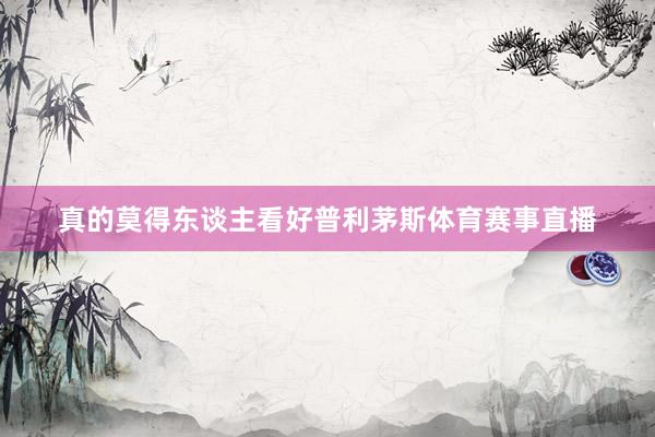 真的莫得东谈主看好普利茅斯体育赛事直播