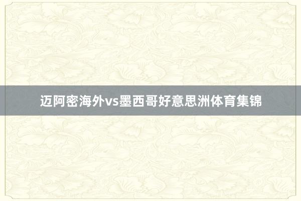 迈阿密海外vs墨西哥好意思洲体育集锦