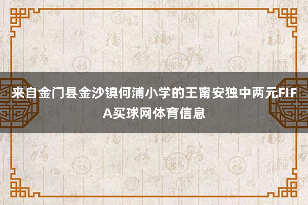 来自金门县金沙镇何浦小学的王甯安独中两元FIFA买球网体育信息