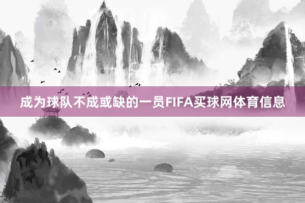 成为球队不成或缺的一员FIFA买球网体育信息