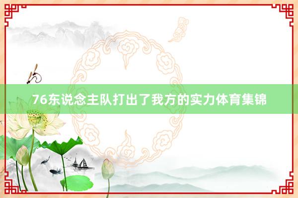76东说念主队打出了我方的实力体育集锦