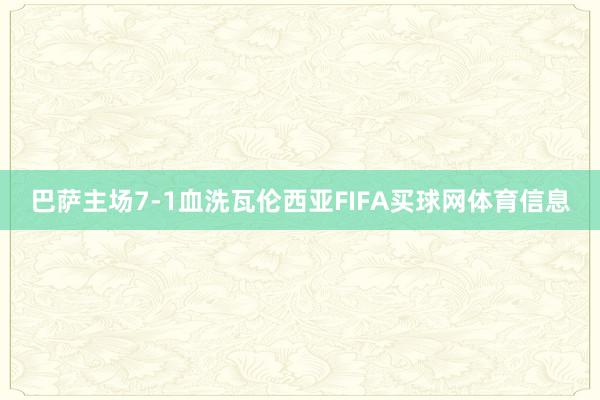 巴萨主场7-1血洗瓦伦西亚FIFA买球网体育信息