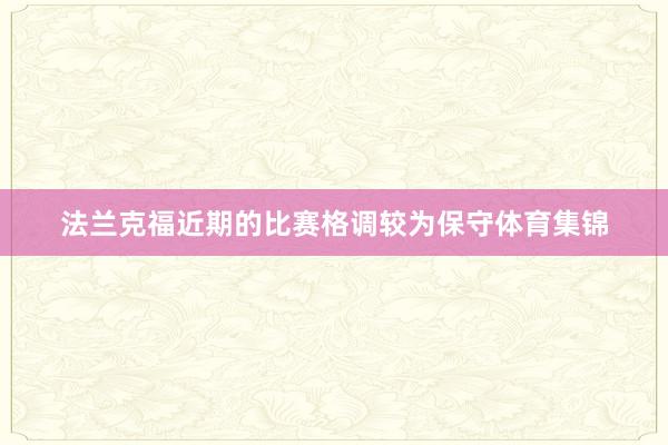 法兰克福近期的比赛格调较为保守体育集锦