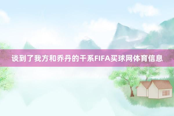 谈到了我方和乔丹的干系FIFA买球网体育信息