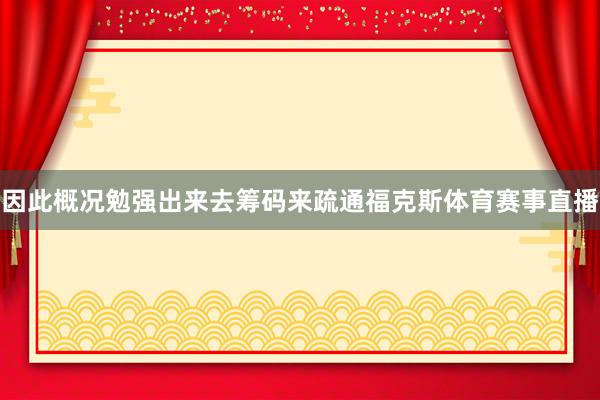 因此概况勉强出来去筹码来疏通福克斯体育赛事直播