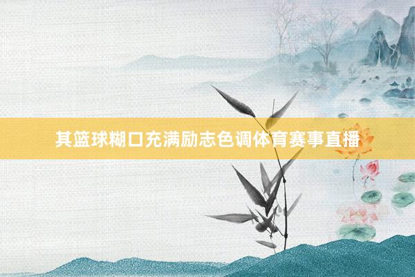 其篮球糊口充满励志色调体育赛事直播