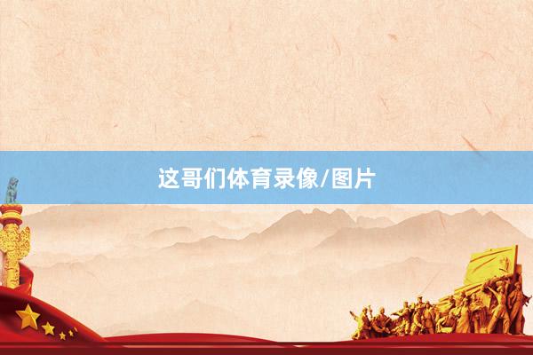 这哥们体育录像/图片