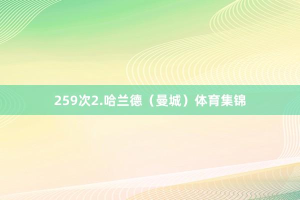 259次　　2.哈兰德（曼城）体育集锦