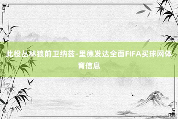 此役丛林狼前卫纳兹-里德发达全面FIFA买球网体育信息