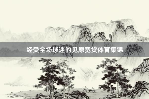 经受全场球迷的见原宽贷体育集锦